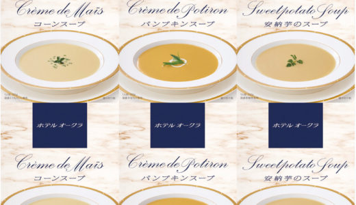 大丸松坂屋お中元　ホテルオークラ『レトルトスープ詰合せ』