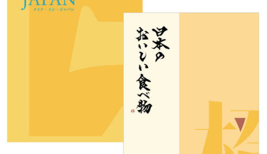 🌟大丸松坂屋のカタログギフト「メイドインジャパン＆日本のおいしい食べ物」で心を込めた贈り物を🎉