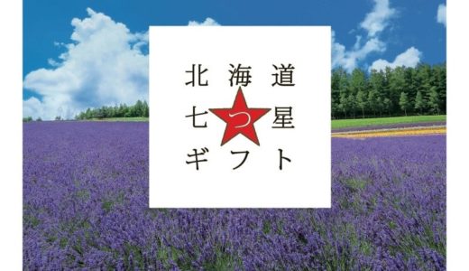 リンベルのカタログギフトが人気急上昇！北海道や九州の七つ星ギフトで特別な贈り物を！