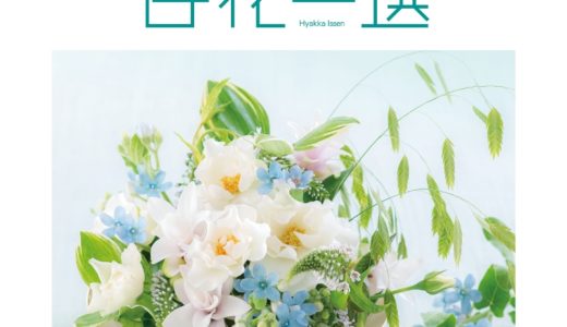 🎁【百花一選】ニュースで注目のカタログギフト！3万円コースはどんなものが選べるの？